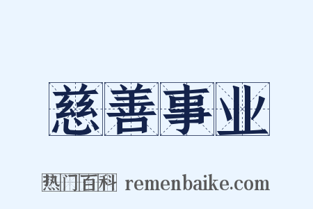 慈善事业是什么意思的图片